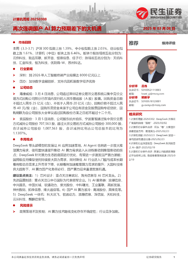 民生证券：再次强调国产AI算力预期差下的大机遇