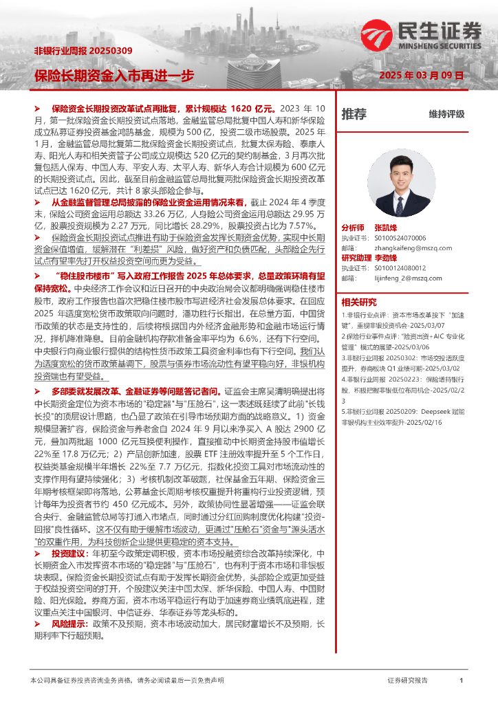 民生证券：非银行业周报：保险长期资金入市再进一步