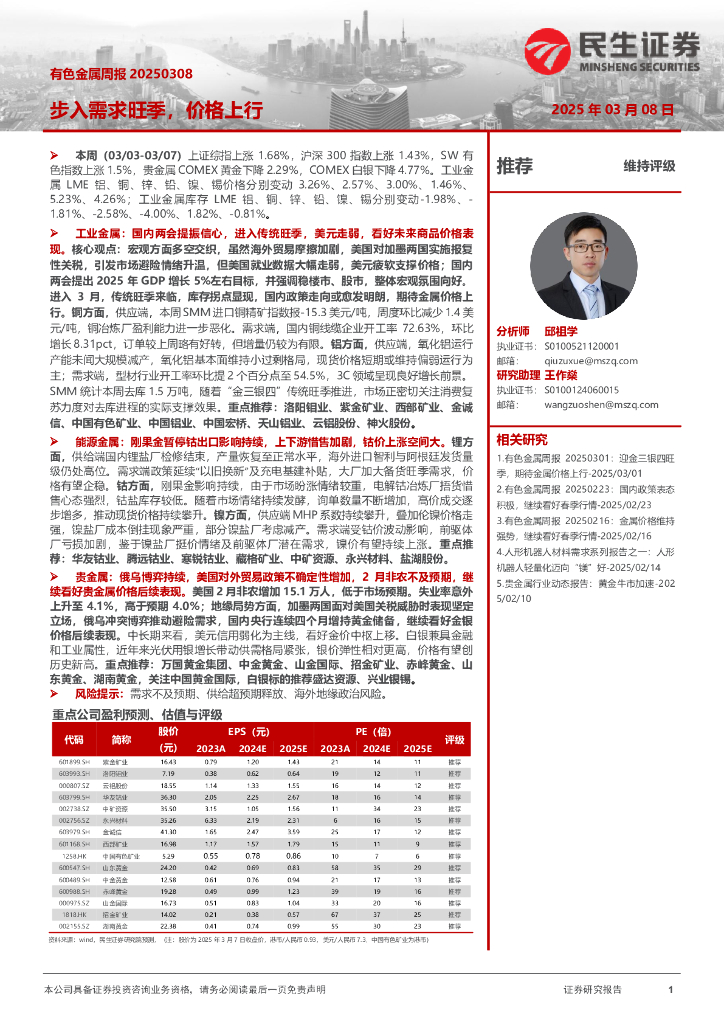 民生证券：有色金属周报：步入需求旺季，价格上行