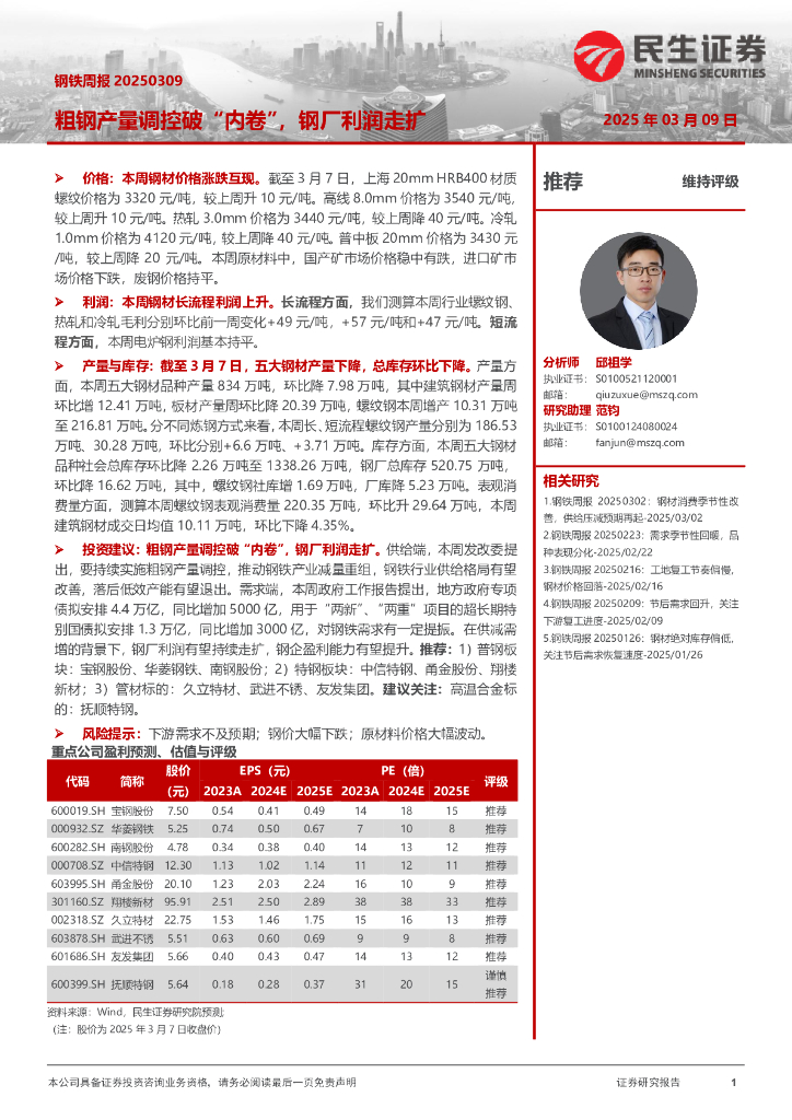 民生证券：钢铁周报：粗钢产量调控破“内卷”，钢厂利润走扩