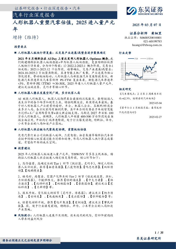 东吴证券：汽车行业深度报告：人形机器人重塑汽零估值，2025进入量产元年