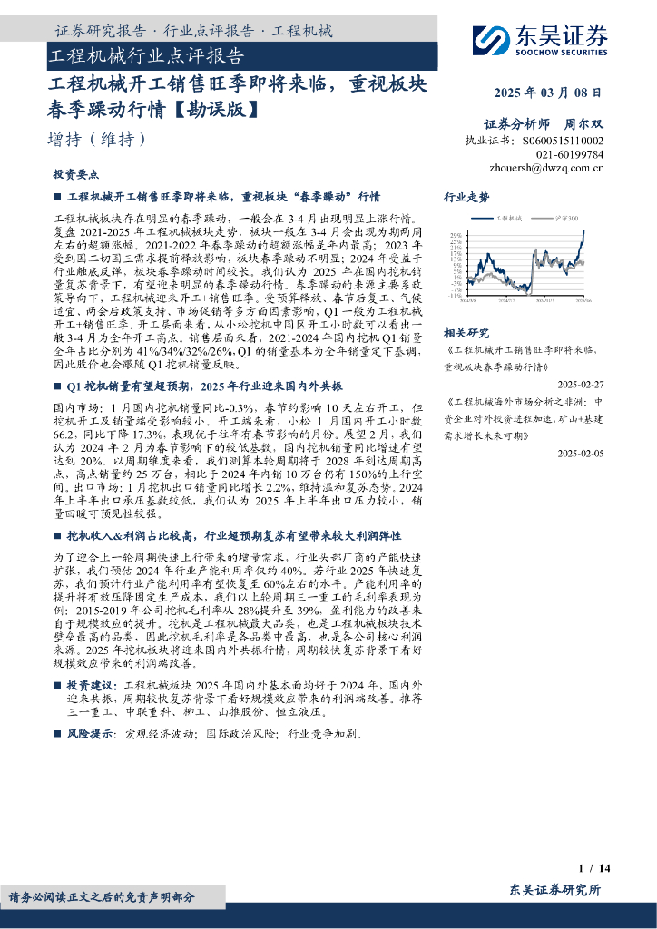 东吴证券：工程机械行业点评报告：工程机械开工销售旺季即将来临，重视板块春季躁动行情【勘误版】