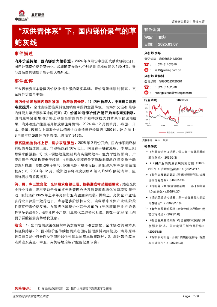 五矿证券：有色金属：“双供需体系”下，国内锑价景气的草蛇灰线