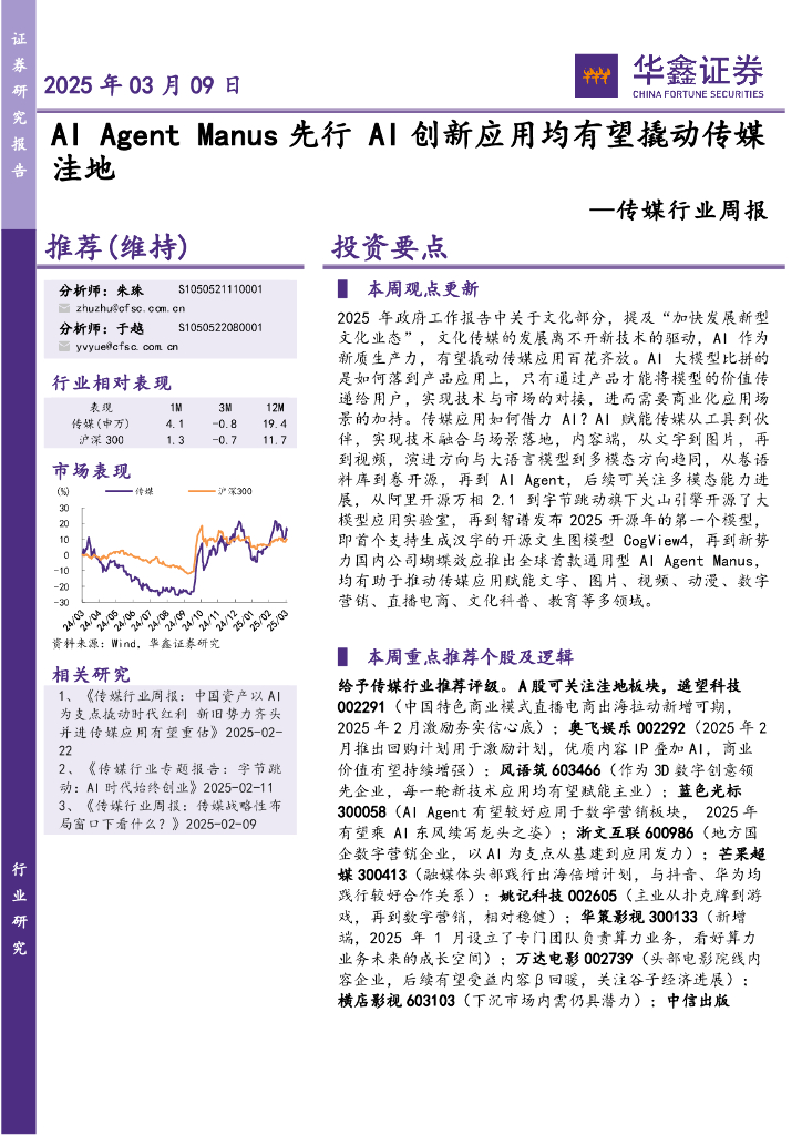 华鑫证券：传媒行业周报：AIAgentManus先行AI创新应用均有望撬动传媒洼地