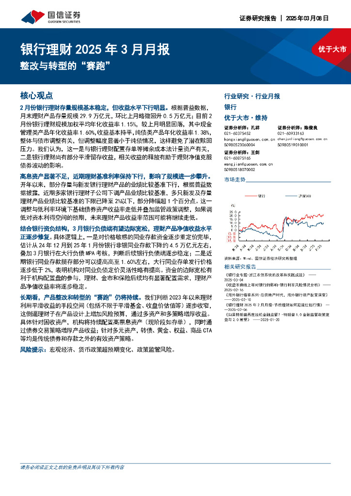 国信证券：银行理财2025年3月月报：整改与转型的“赛跑”
