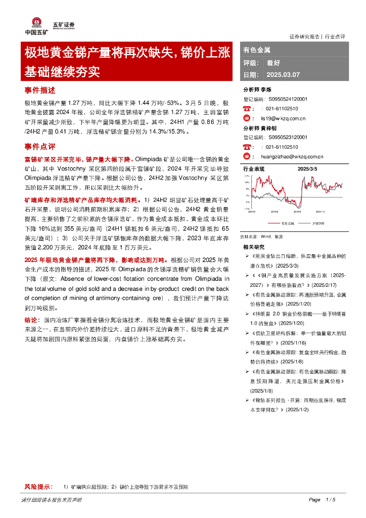 五矿证券：有色金属：极地黄金锑产量将再次缺失，锑价上涨基础继续夯实