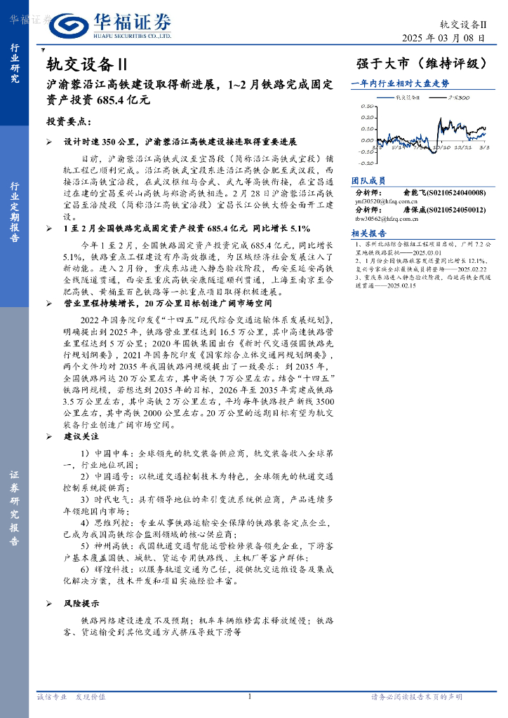 华福证券：轨交设备Ⅱ行业定期报告：沪渝蓉沿江高铁建设取得新进展，1~2月铁路完成固定资产投资685.4亿元