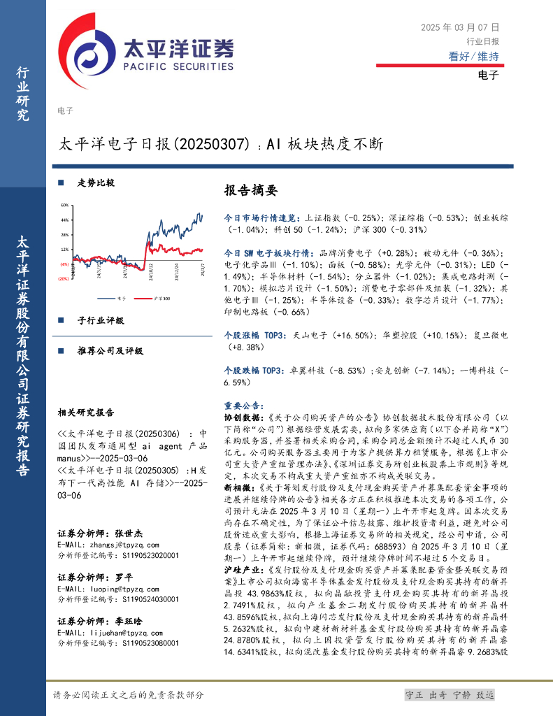 太平洋证券：电子日报：AI板块热度不断