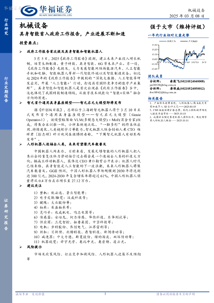 华福证券：机械设备：具身智能首入政府工作报告，产业进展不断加速