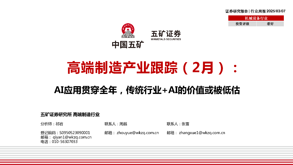 五矿证券：高端制造产业跟踪（2月）：AI应用贯穿全年，传统行业+AI的价值或被低估