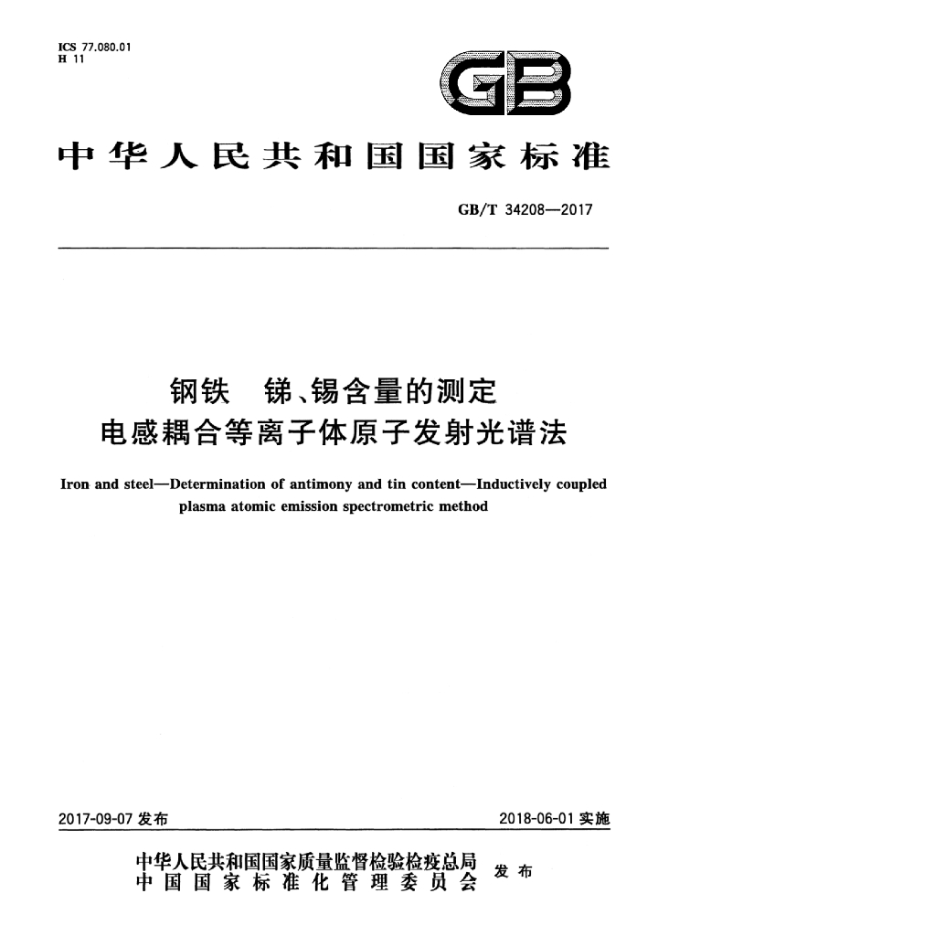 GB/T 34208-2017 <em>钢铁</em> 锑、锡含量的测定 电感耦合等离子体原子发射光谱法