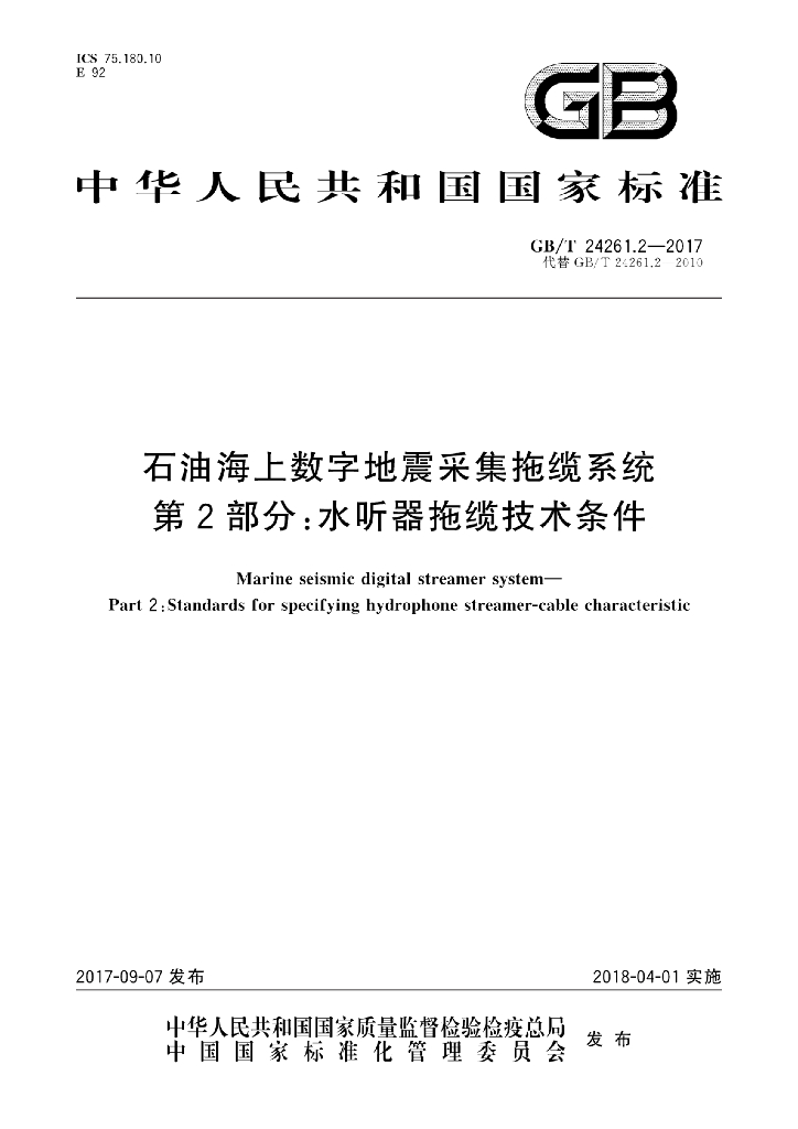 GB/T 24261.2-2017 <em>石油</em>海上数字地震采集拖缆系统 第2部分：水听器拖缆技术条件