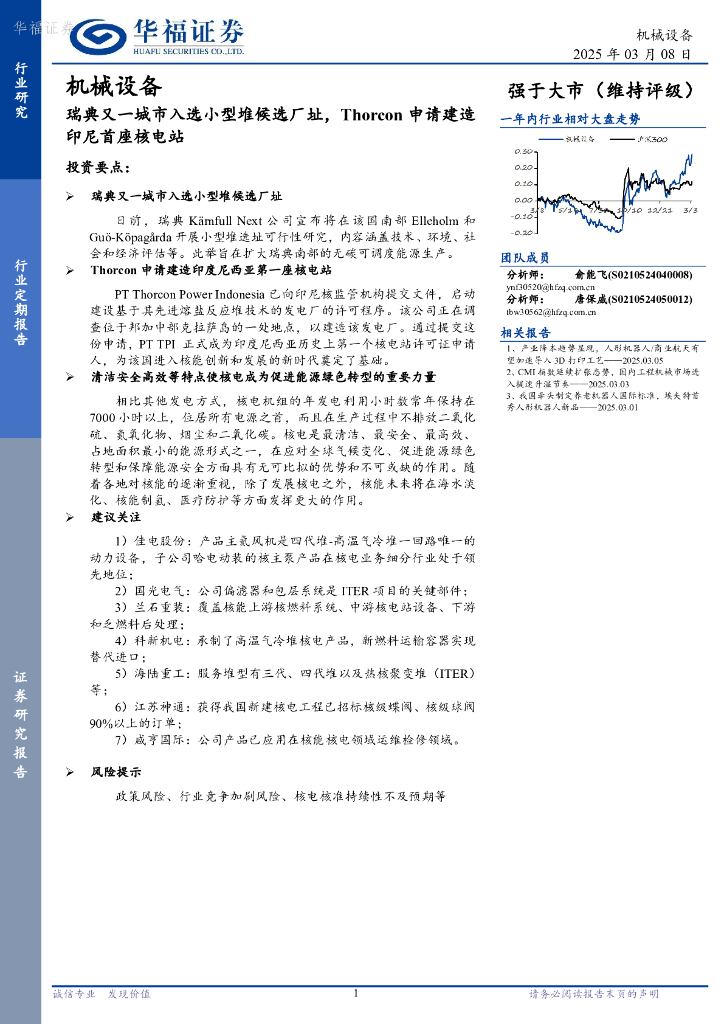 华福证券：机械设备：瑞典又一城市入选小型堆候选厂址，Thorcon申请建造印尼首座核电站
