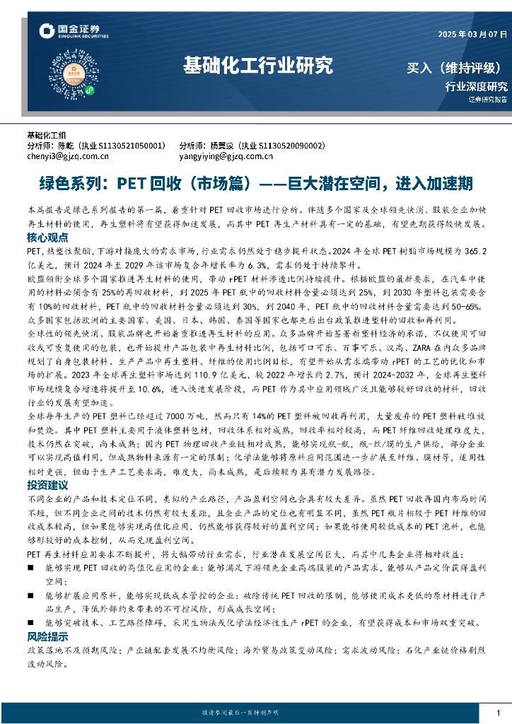 国金证券：基础化工行业研究：绿色系列：PET回收（市场篇）—巨大潜在空间，进入加速期