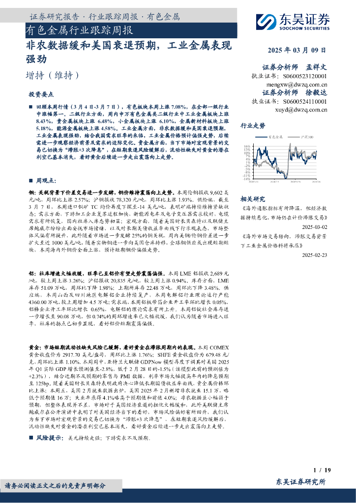 东吴证券：有色金属行业跟踪周报：非农数据缓和美国衰退预期，工业金属表现强劲