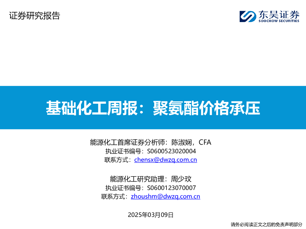 东吴证券：基础化工周报：聚氨酯价格承压