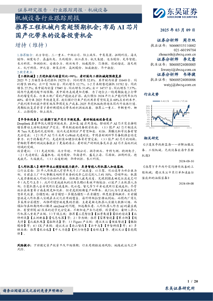 东吴证券：机械设备行业跟踪周报：推荐工程机械内需超预期机会；布局AI芯片国产化带来的设备投资机会