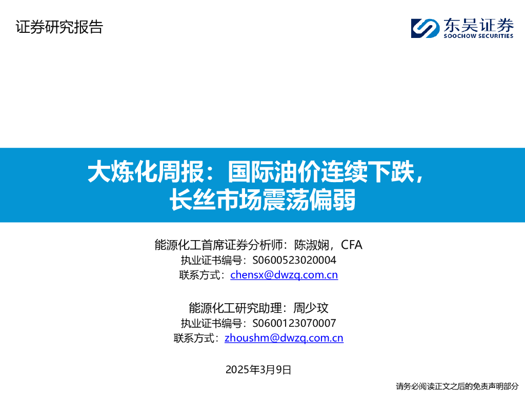 东吴证券：大炼化周报：国际油价连续下跌，长丝市场震荡偏弱