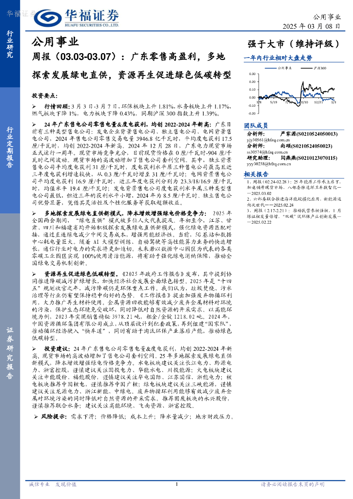 华福证券：公用事业行业周报：广东零售高盈利，多地探索发展绿电直供，资源再生促进绿色低碳转型
