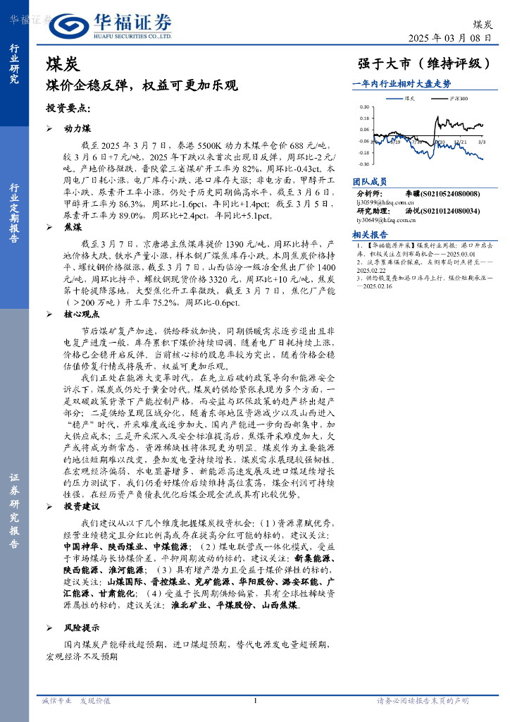 华福证券：煤炭行业定期报告：煤价企稳反弹，权益可更加乐观