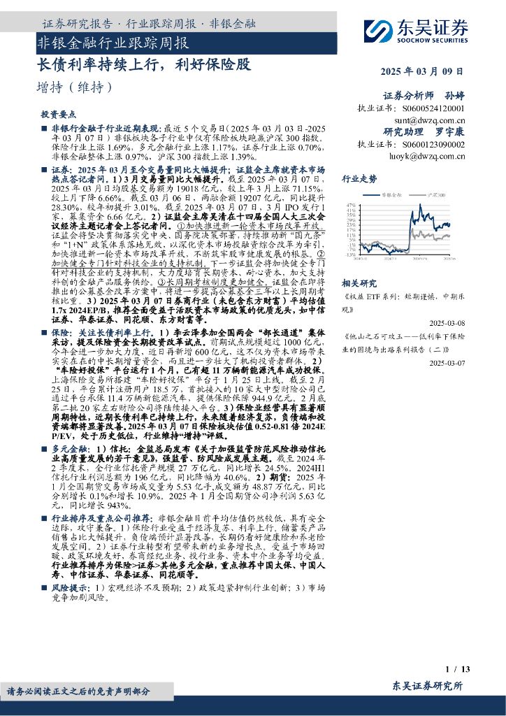 东吴证券：非银金融行业跟踪周报：长债利率持续上行，利好保险股