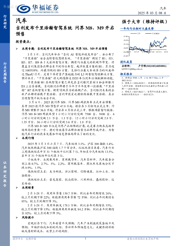 华福证券：汽车行业定期报告：吉利发布千里浩瀚智驾系统，问界M8、M9开启预售
