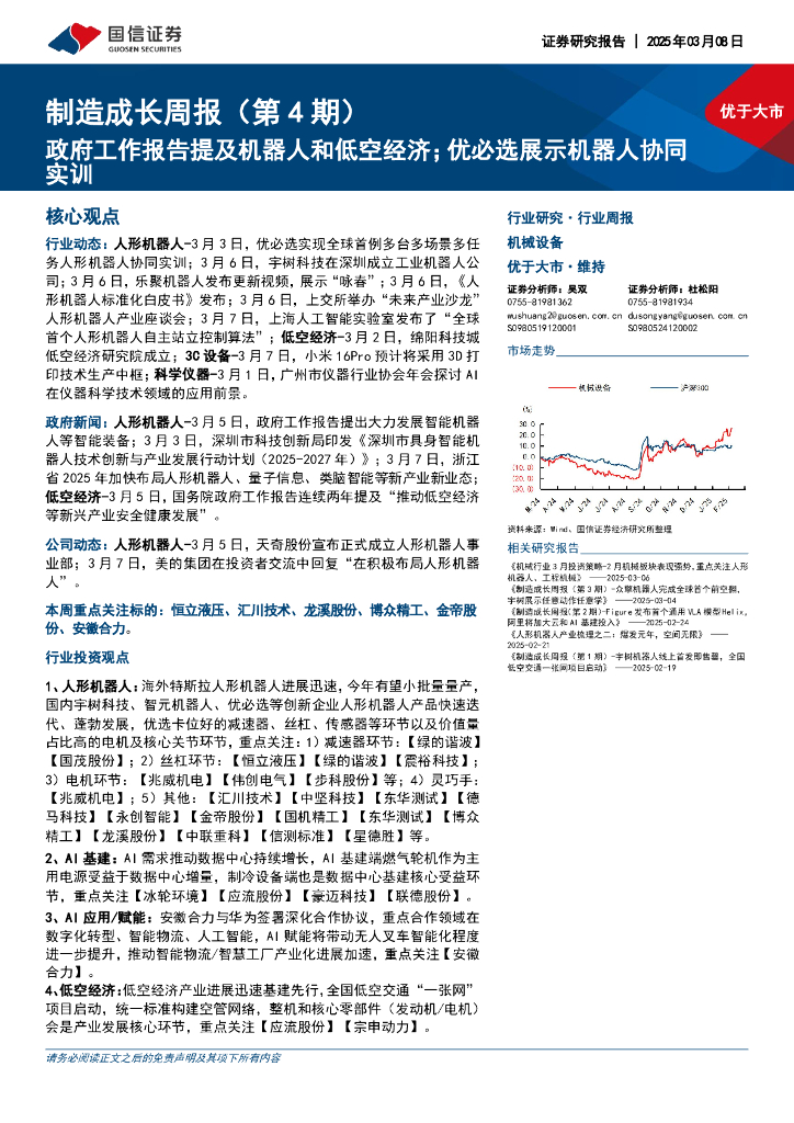 国信证券：机械设备行业制造成长周报（第4期）：政府工作报告提及机器人和低空经济；优必选展示机器人协同实训