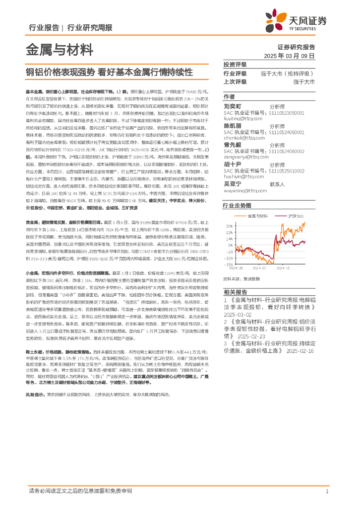 天风证券：金属与材料行业研究周报：铜铝价格表现强势，看好基本金属行情持续性