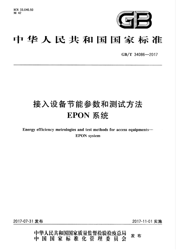 GB/T 34086-2017 接入设备<em>节能</em>参数和测试方法 EPON系统