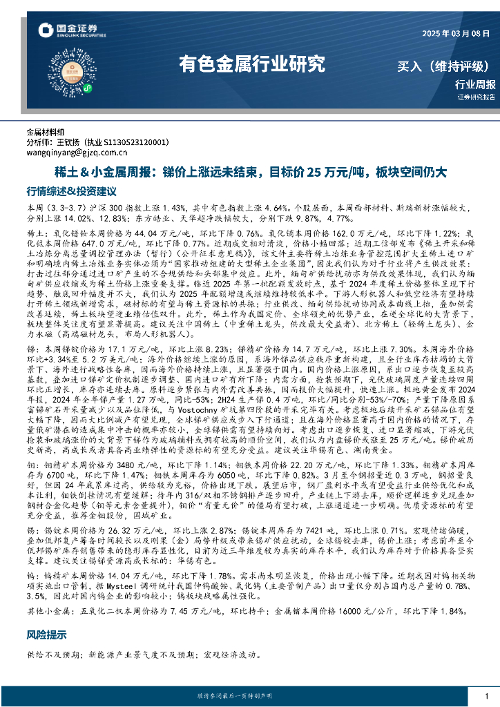 国金证券：有色金属行业稀土＆小金属周报：锑价上涨远未结束，目标价25万元/吨，板块空间仍大