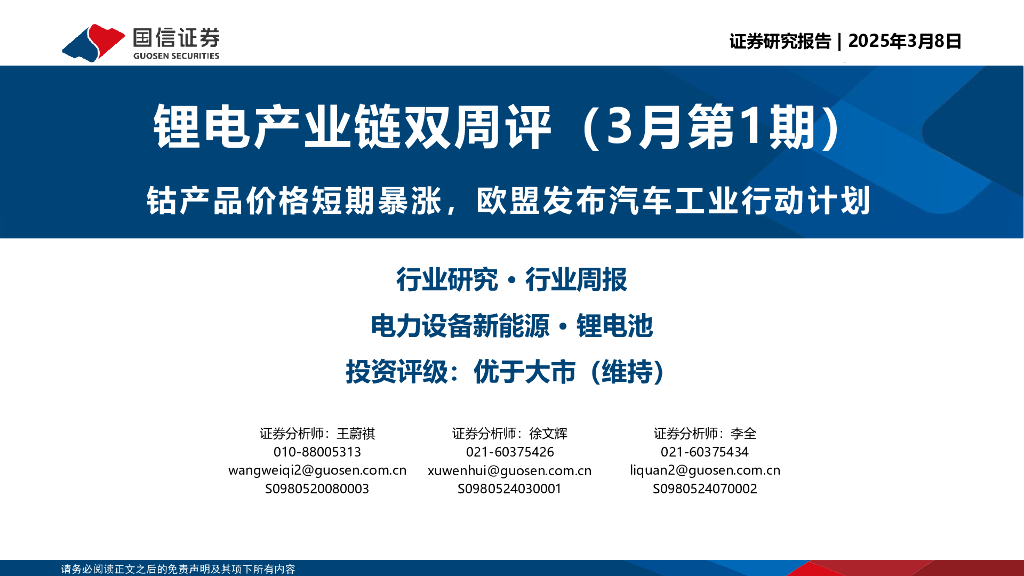国信证券：锂电产业链双周评（3月第1期）：钴产品价格短期暴涨，欧盟发布汽车工业行动计划