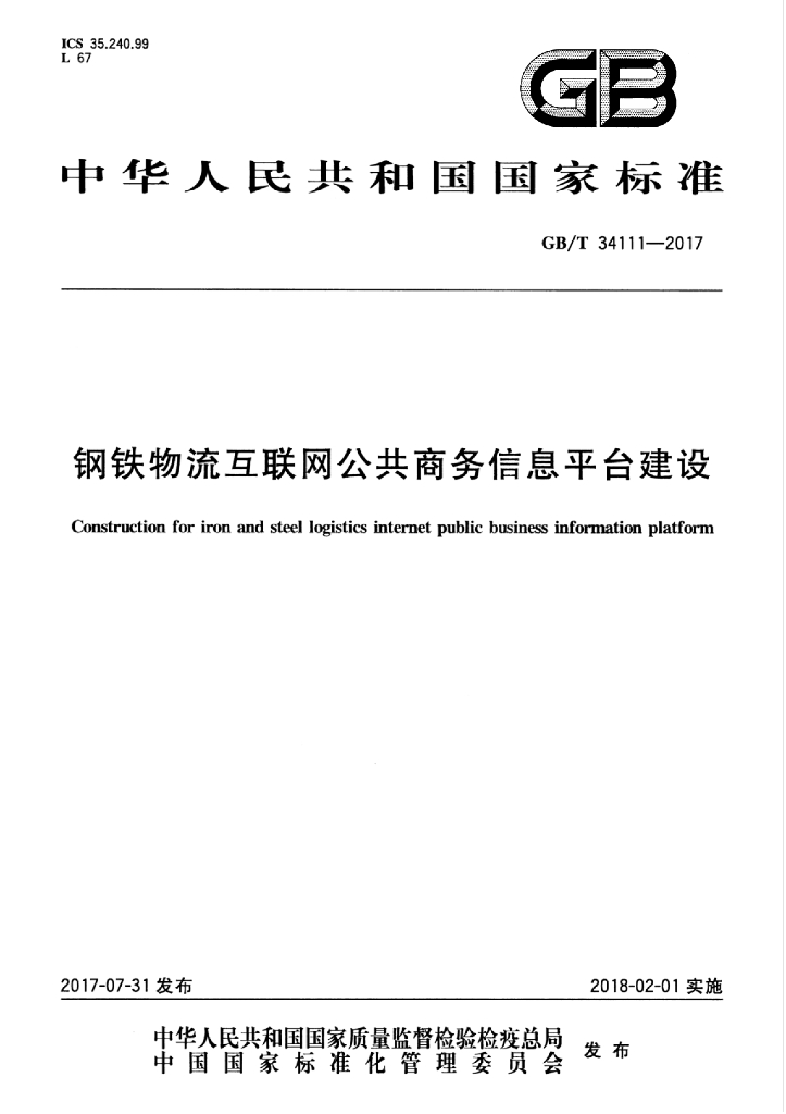 GB/T 34111-2017 <em>钢铁</em>物流互联网公共商务信息平台建设