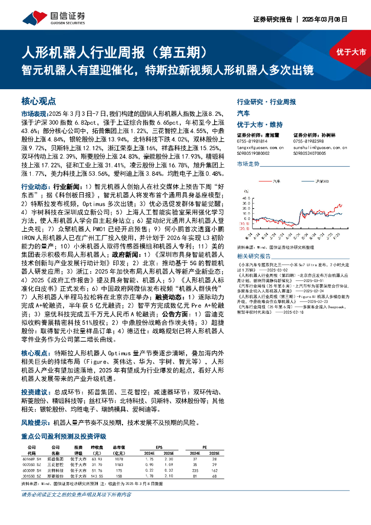 国信证券：人形机器人行业周报（第五期）：智元机器人有望迎催化，特斯拉新视频人形机器人多次出镜