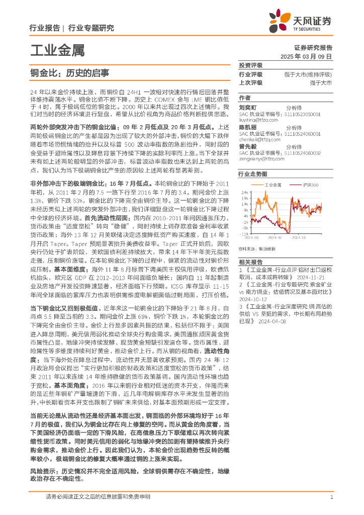 天风证券：工业金属行业专题研究：铜金比：历史的启事