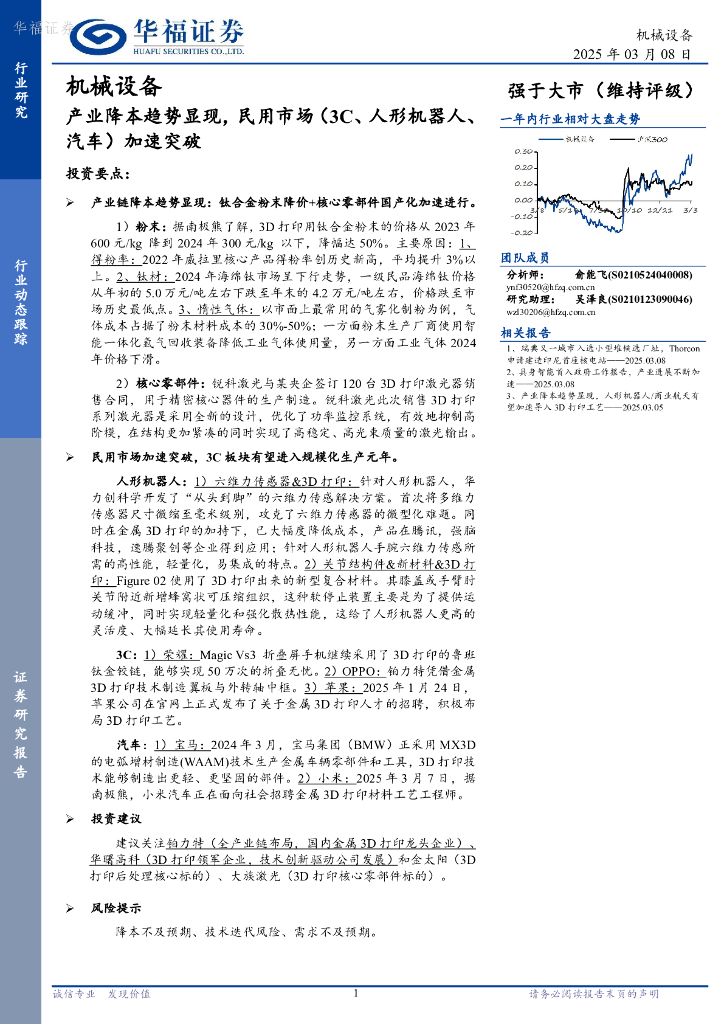 华福证券：机械设备行业动态跟踪：产业降本趋势显现，民用市场（3C、人形机器人、汽车）加速突破