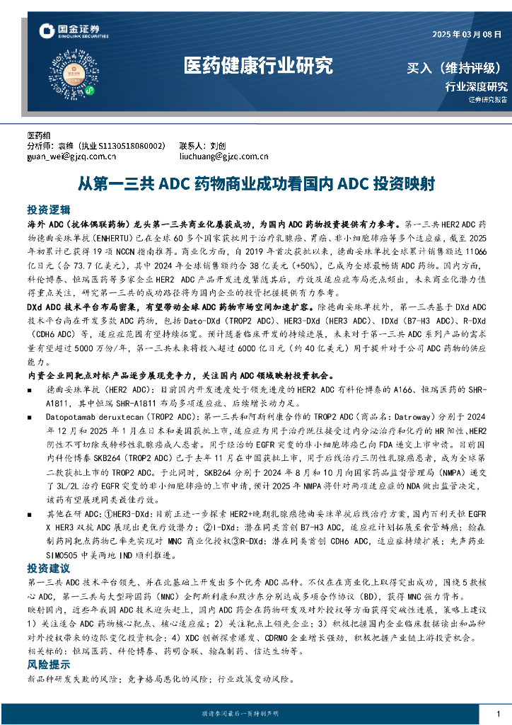 国金证券：医药健康行业研究：从第一三共ADC药物商业成功看国内ADC投资映射