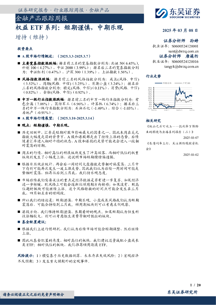 东吴证券：金融产品跟踪周报：权益ETF系列：短期谨慎，中期乐观