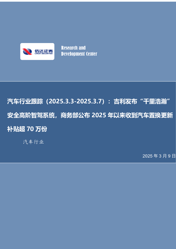 信达证券：汽车行业跟踪：吉利发布“千里浩瀚”安全高阶智驾系统，商务部公布2025年以来收到汽车置换更新
