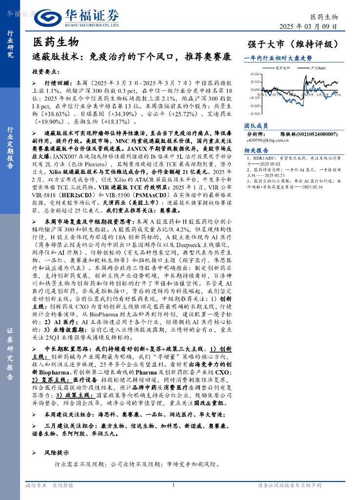 华福证券：医药生物行业定期报告：遮蔽肽技术，免疫治疗的下个风口，推荐奥赛康