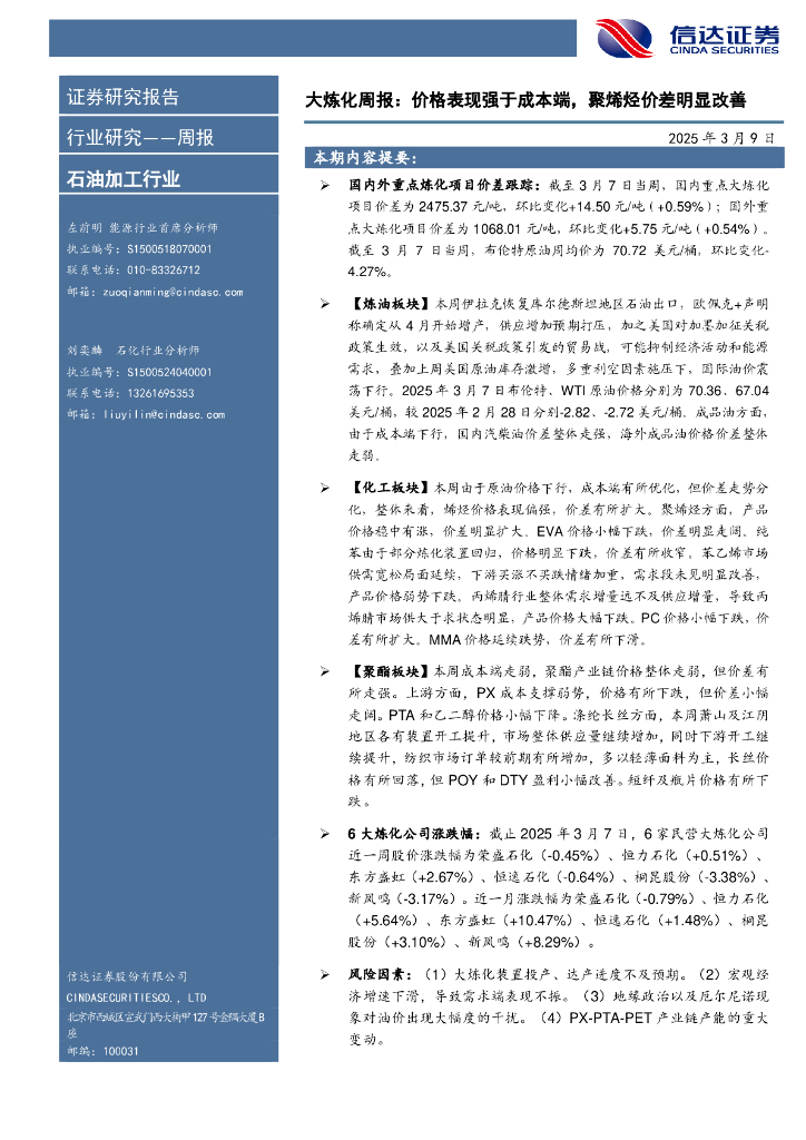 信达证券：行业研究——周报：大炼化周报：价格表现强于成本端，聚烯烃价差明显改善