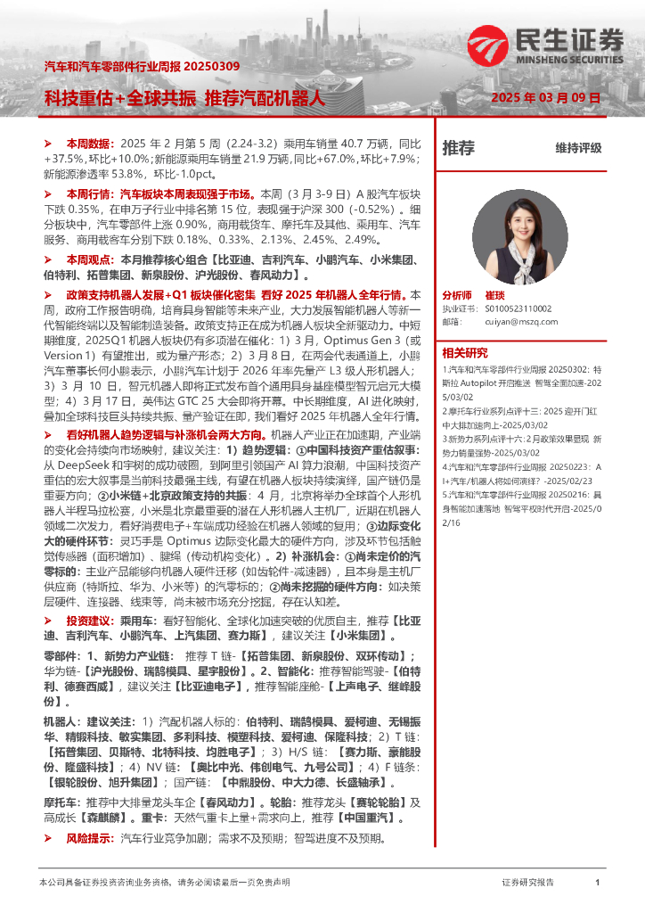民生证券：汽车和汽车零部件行业周报：科技重估+全球共振推荐汽配机器人
