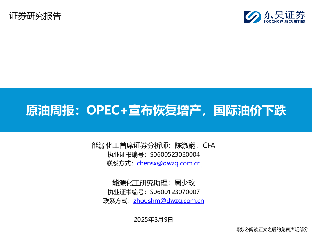东吴证券：原油周报：OPEC+宣布恢复增产，国际油价下跌