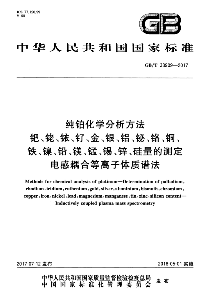 GB/T 33909-2017 纯铂化学分析方法 钯、铑、铱、钌、金、银、铝、铋、铬、<em>铜</em>、铁、镍、铅、镁、锰、锡、锌、硅量的测定 电感耦合等离子体质谱法