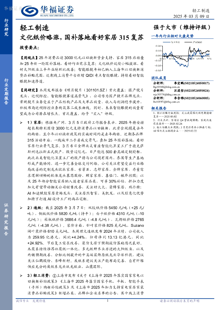 华福证券：轻工制造行业定期报告：文化纸价略涨，国补落地看好家居315复苏