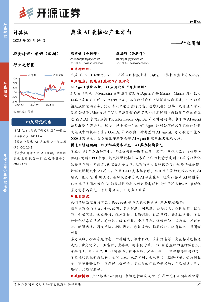开源证券：计算机行业周报：聚焦AI最核心产业方向