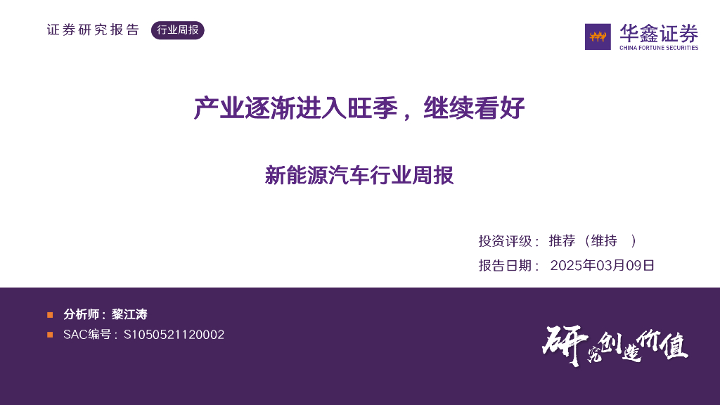 华鑫证券：新能源汽车行业周报：产业逐渐进入旺季，继续看好