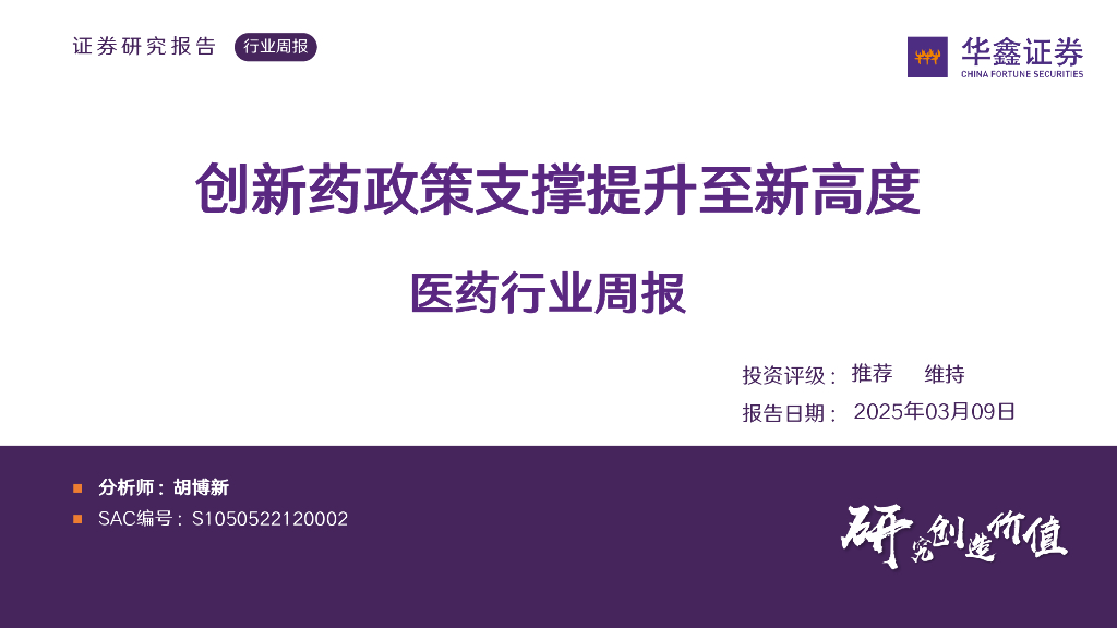 华鑫证券：医药行业周报：创新药政策支撑提升至新高度