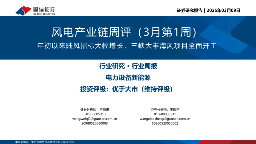 国信证券：风电产业链周评（3月第1周）：年初以来陆风招标大幅增长，三峡大丰海风项目全面开工