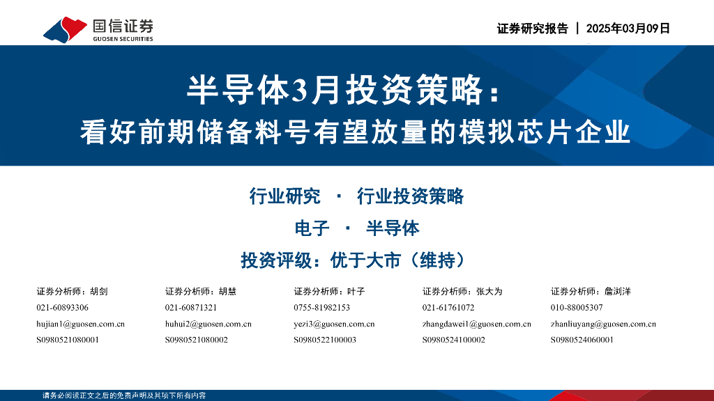 国信证券：半导体3月投资策略：看好前期储备料号有望放量的模拟芯片企业