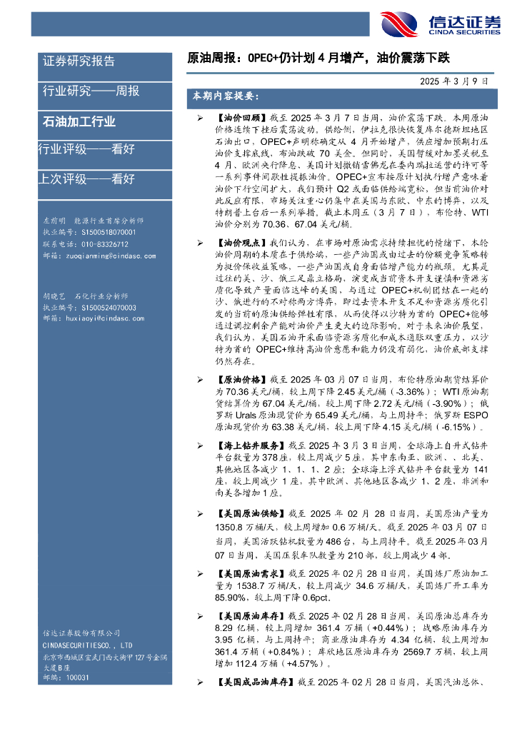 信达证券：行业研究——周报：原油周报：OPEC+仍计划4月增产，油价震荡下跌